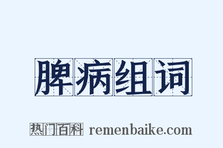 脾病组词是什么意思的图片